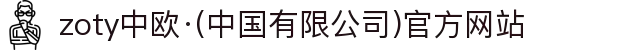 zoty中欧·(中国有限公司)官方网站