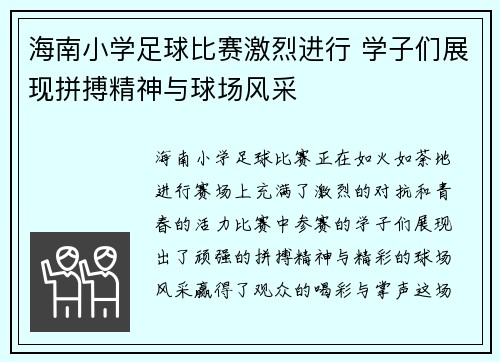 海南小学足球比赛激烈进行 学子们展现拼搏精神与球场风采