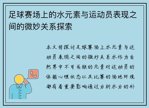 足球赛场上的水元素与运动员表现之间的微妙关系探索