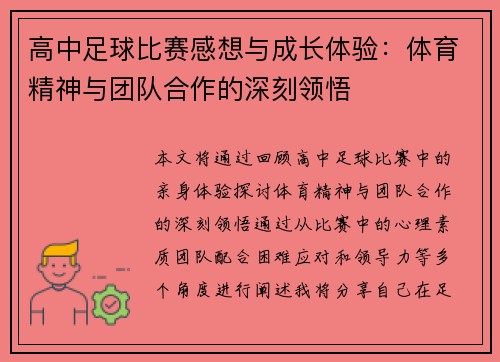 高中足球比赛感想与成长体验：体育精神与团队合作的深刻领悟