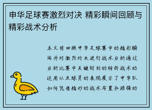 申华足球赛激烈对决 精彩瞬间回顾与精彩战术分析
