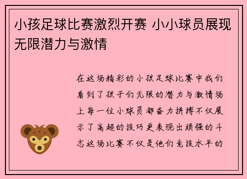 小孩足球比赛激烈开赛 小小球员展现无限潜力与激情