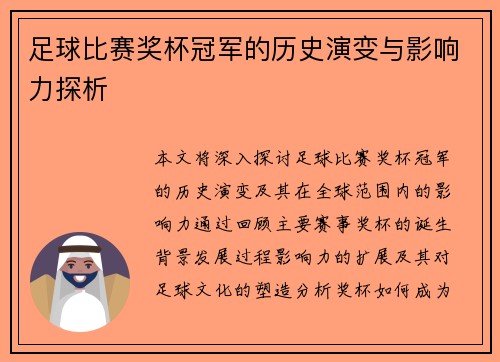 足球比赛奖杯冠军的历史演变与影响力探析