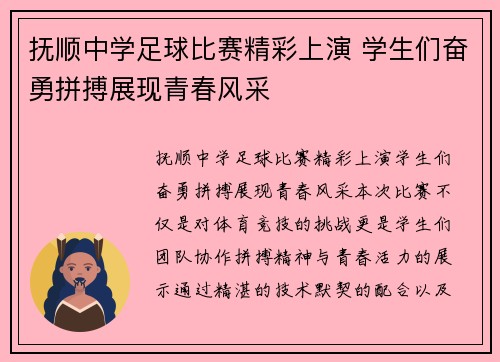 抚顺中学足球比赛精彩上演 学生们奋勇拼搏展现青春风采