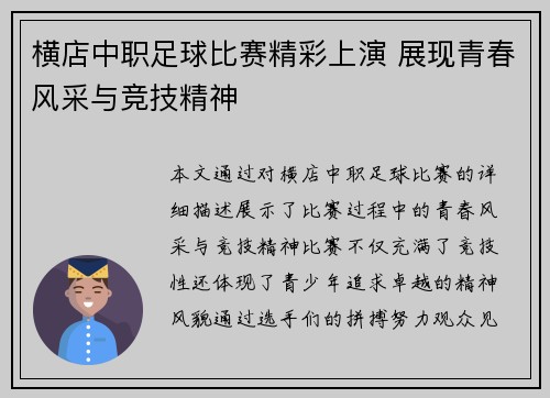 横店中职足球比赛精彩上演 展现青春风采与竞技精神