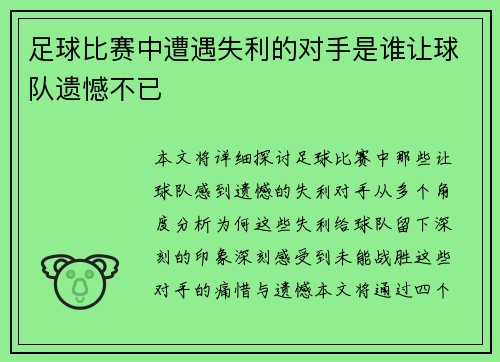 足球比赛中遭遇失利的对手是谁让球队遗憾不已