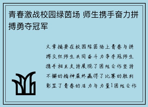 青春激战校园绿茵场 师生携手奋力拼搏勇夺冠军