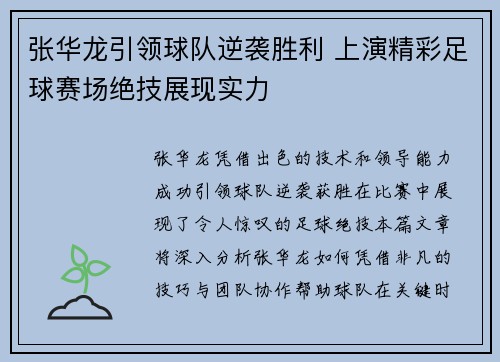 张华龙引领球队逆袭胜利 上演精彩足球赛场绝技展现实力