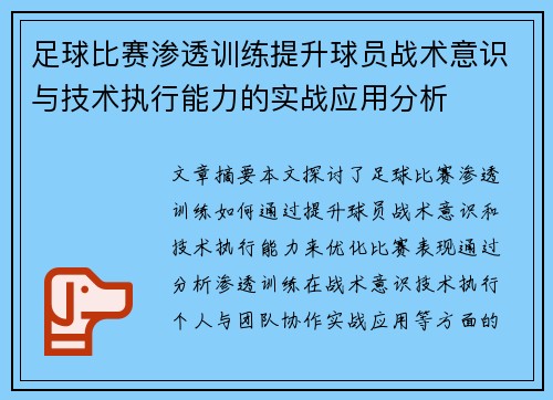 足球比赛渗透训练提升球员战术意识与技术执行能力的实战应用分析