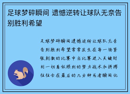 足球梦碎瞬间 遗憾逆转让球队无奈告别胜利希望