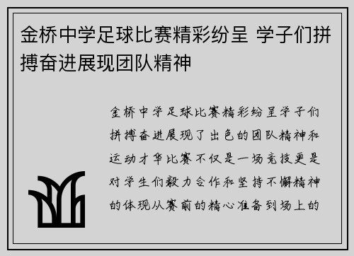 金桥中学足球比赛精彩纷呈 学子们拼搏奋进展现团队精神