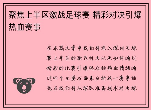 聚焦上半区激战足球赛 精彩对决引爆热血赛事