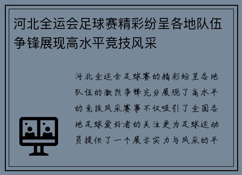 河北全运会足球赛精彩纷呈各地队伍争锋展现高水平竞技风采