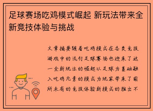 足球赛场吃鸡模式崛起 新玩法带来全新竞技体验与挑战