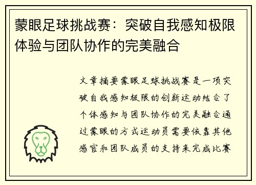 蒙眼足球挑战赛：突破自我感知极限体验与团队协作的完美融合
