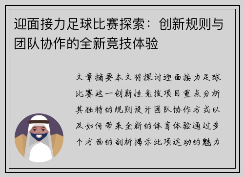 迎面接力足球比赛探索：创新规则与团队协作的全新竞技体验