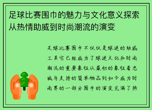 足球比赛围巾的魅力与文化意义探索从热情助威到时尚潮流的演变