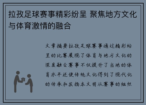 拉孜足球赛事精彩纷呈 聚焦地方文化与体育激情的融合
