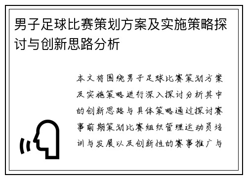 男子足球比赛策划方案及实施策略探讨与创新思路分析