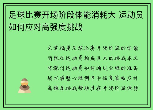 足球比赛开场阶段体能消耗大 运动员如何应对高强度挑战