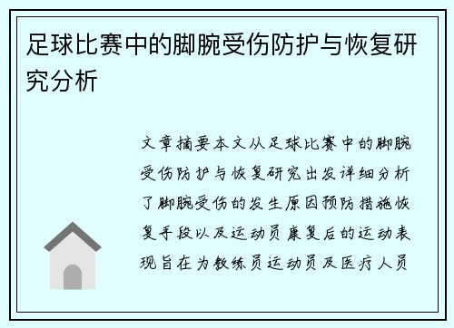 足球比赛中的脚腕受伤防护与恢复研究分析