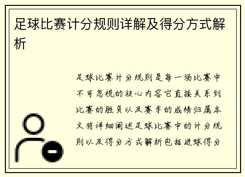 足球比赛计分规则详解及得分方式解析
