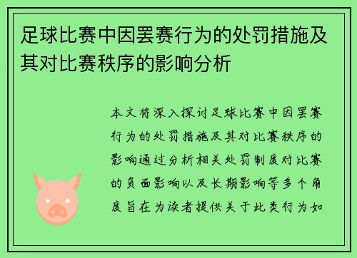 足球比赛中因罢赛行为的处罚措施及其对比赛秩序的影响分析