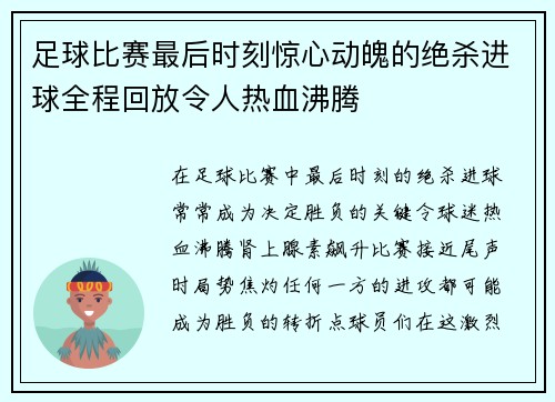 足球比赛最后时刻惊心动魄的绝杀进球全程回放令人热血沸腾