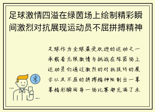 足球激情四溢在绿茵场上绘制精彩瞬间激烈对抗展现运动员不屈拼搏精神