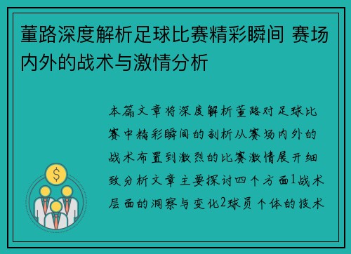 董路深度解析足球比赛精彩瞬间 赛场内外的战术与激情分析