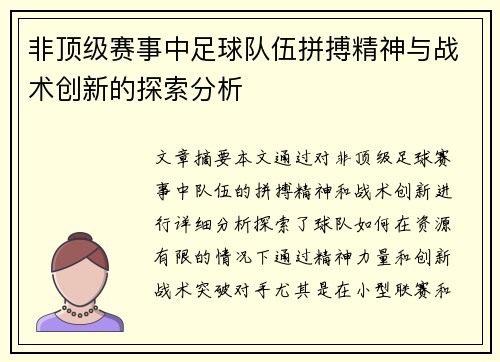 非顶级赛事中足球队伍拼搏精神与战术创新的探索分析