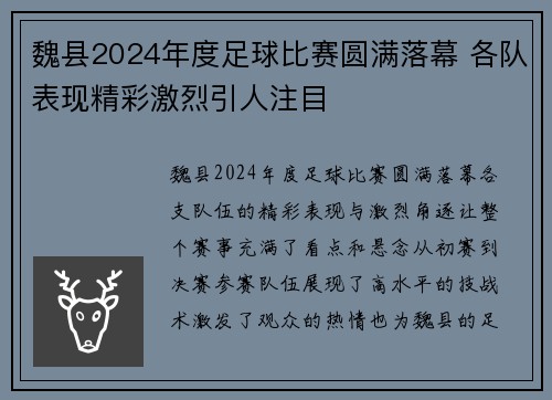 魏县2024年度足球比赛圆满落幕 各队表现精彩激烈引人注目