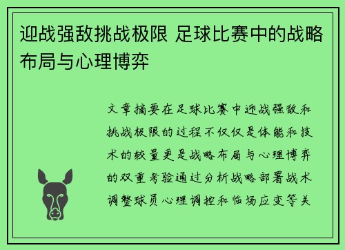 迎战强敌挑战极限 足球比赛中的战略布局与心理博弈