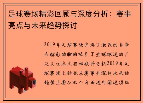 足球赛场精彩回顾与深度分析：赛事亮点与未来趋势探讨