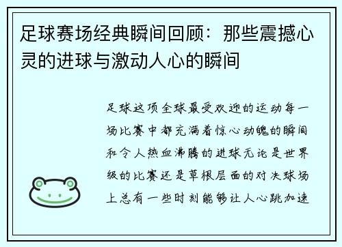足球赛场经典瞬间回顾：那些震撼心灵的进球与激动人心的瞬间