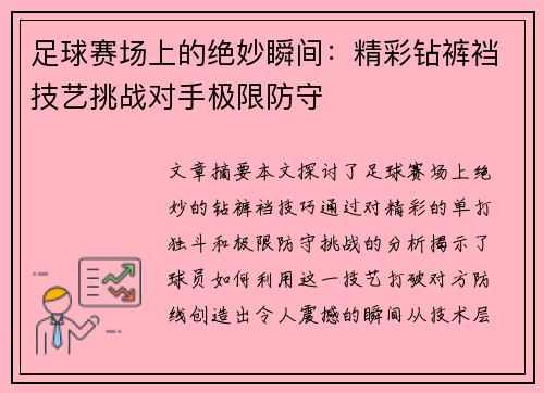 足球赛场上的绝妙瞬间：精彩钻裤裆技艺挑战对手极限防守