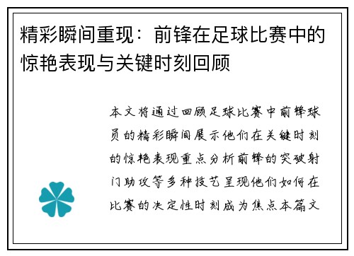 精彩瞬间重现：前锋在足球比赛中的惊艳表现与关键时刻回顾