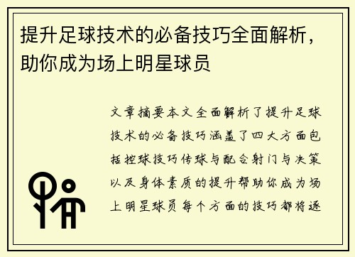 提升足球技术的必备技巧全面解析，助你成为场上明星球员