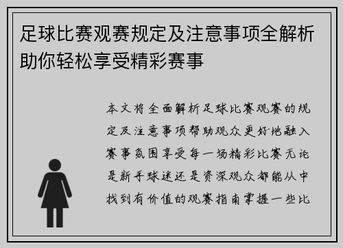 足球比赛观赛规定及注意事项全解析助你轻松享受精彩赛事