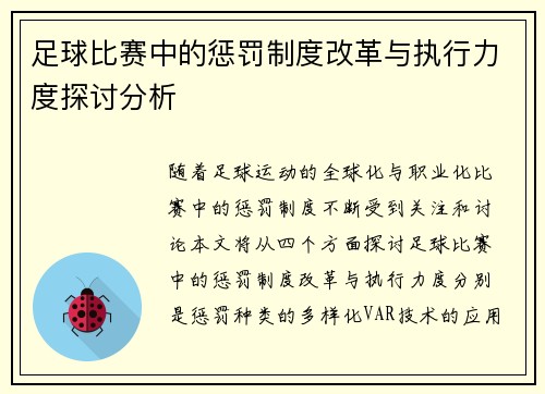 足球比赛中的惩罚制度改革与执行力度探讨分析