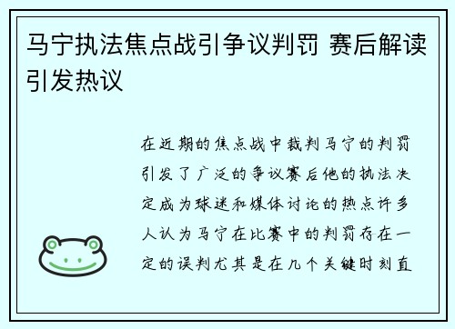 马宁执法焦点战引争议判罚 赛后解读引发热议