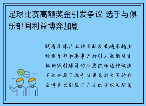 足球比赛高额奖金引发争议 选手与俱乐部间利益博弈加剧