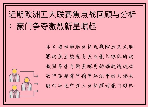 近期欧洲五大联赛焦点战回顾与分析：豪门争夺激烈新星崛起