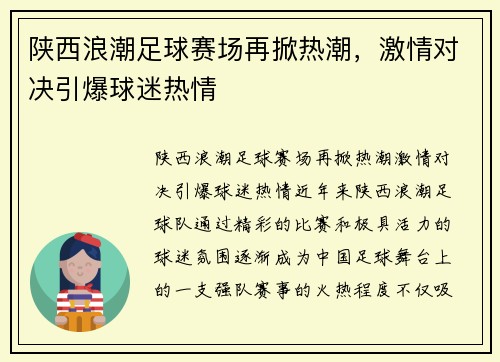 陕西浪潮足球赛场再掀热潮，激情对决引爆球迷热情