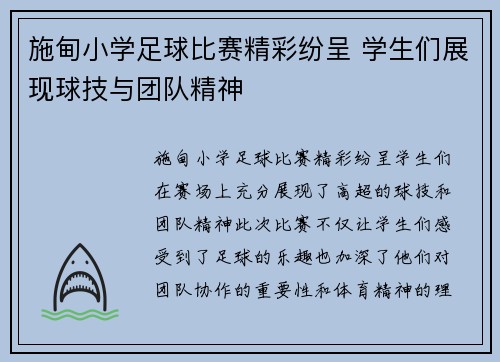 施甸小学足球比赛精彩纷呈 学生们展现球技与团队精神