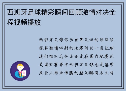 西班牙足球精彩瞬间回顾激情对决全程视频播放