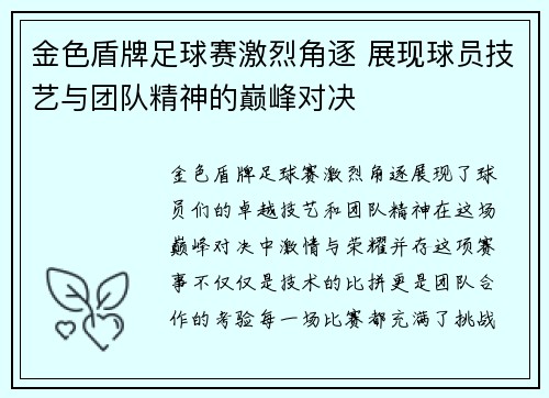 金色盾牌足球赛激烈角逐 展现球员技艺与团队精神的巅峰对决
