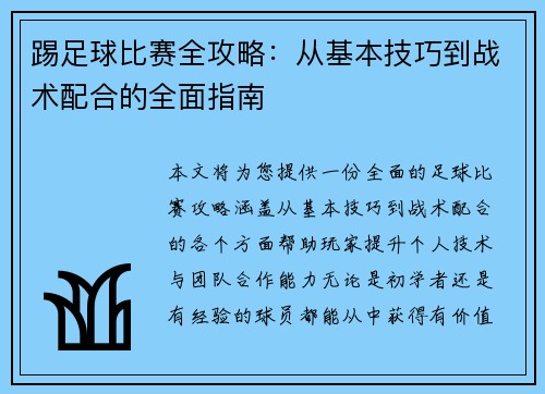 踢足球比赛全攻略：从基本技巧到战术配合的全面指南