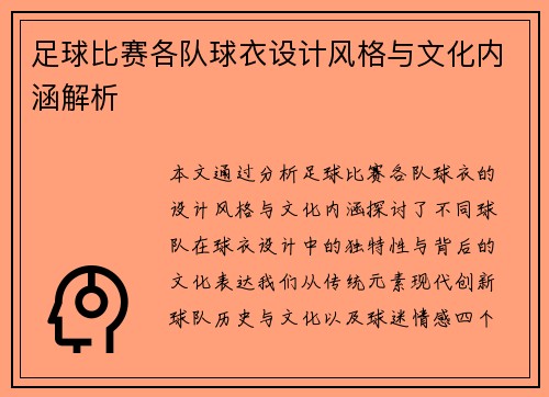 足球比赛各队球衣设计风格与文化内涵解析