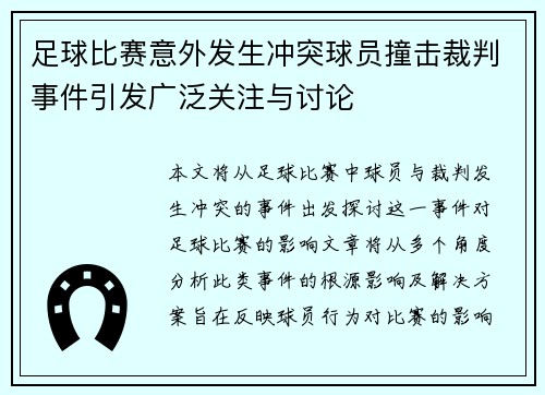 足球比赛意外发生冲突球员撞击裁判事件引发广泛关注与讨论